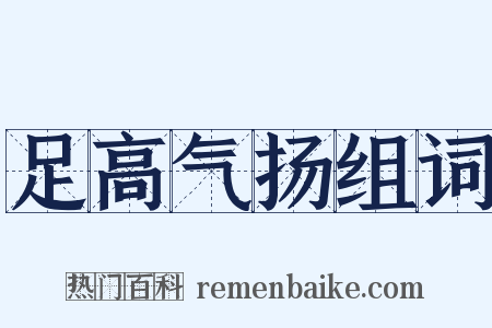 足高气扬组词是什么意思的图片